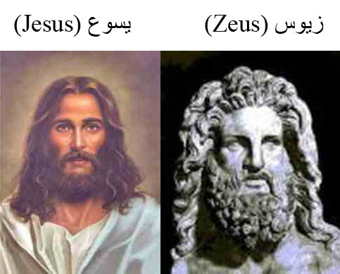 JESUS - son nom est IL jésus ou bien HAIL ZEUS ,,,,?qu on m'explique!! Attachment