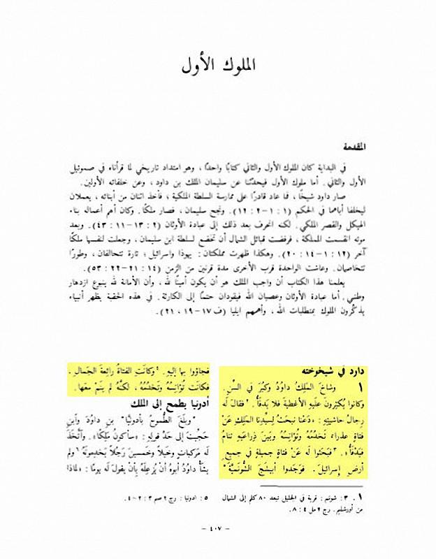 الكتاب المسمى مقدس: البحث عذراء لتدفئة الملك داود!