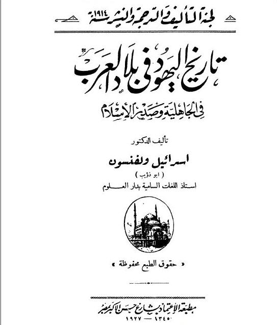 تحميل كتاب تاريخ اليهود في بلاد ا لعرب Attachment