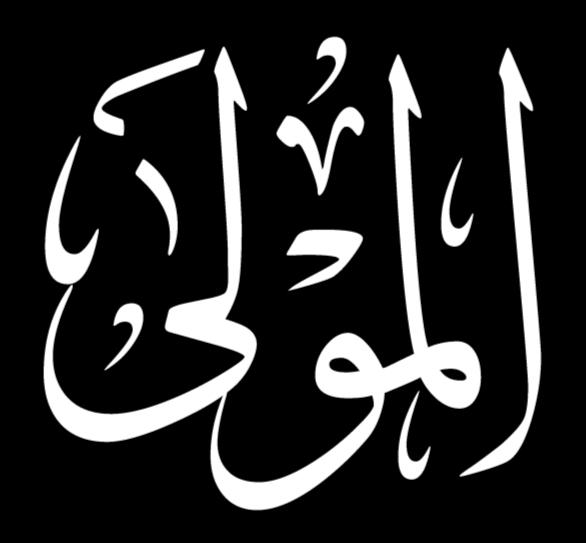  سلسلة اسماء الله الحسنى و صفاته العلا ( المولـــــــى - النصيــــــر ) العدد11 Attachment