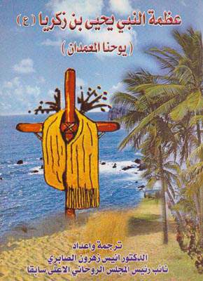 :	mandaeannetwork_mandaean_adamat_alnabi_yahia_Prophet_John.jpg
: 175
:	26.5 