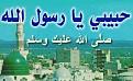 اضغط على الصورة لعرض أكبر.&nbsp;

الإسم:	habib_ya_rasoul_allah_img.jpg&nbsp;
مشاهدات:	33798&nbsp;
الحجم:	19.3 كيلوبايت&nbsp;
الهوية:	767775