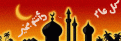 اضغط على الصورة لعرض أكبر.&nbsp;

الإسم:	رمضان كريم.GIF&nbsp;
مشاهدات:	257&nbsp;
الحجم:	22.9 كيلوبايت&nbsp;
الهوية:	768086