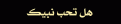 اضغط على الصورة لعرض أكبر.&nbsp;

الإسم:	qate3.gif&nbsp;
مشاهدات:	913&nbsp;
الحجم:	15.3 كيلوبايت&nbsp;
الهوية:	768568