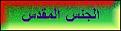 اضغط على الصورة لعرض أكبر.&nbsp;

الإسم:	الجنس.jpg&nbsp;
مشاهدات:	11947&nbsp;
الحجم:	10.1 كيلوبايت&nbsp;
الهوية:	768640