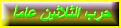 اضغط على الصورة لعرض أكبر.&nbsp;

الإسم:	12345.jpg&nbsp;
مشاهدات:	3078&nbsp;
الحجم:	8.1 كيلوبايت&nbsp;
الهوية:	768643