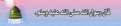 اضغط على الصورة لعرض أكبر.&nbsp;

الإسم:	الصلاة على رسول الله.gif&nbsp;
مشاهدات:	3129&nbsp;
الحجم:	30.7 كيلوبايت&nbsp;
الهوية:	768764