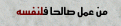 اضغط على الصورة لعرض أكبر.&nbsp;

الإسم:	وما ربك بظلام.gif&nbsp;
مشاهدات:	883&nbsp;
الحجم:	109.4 كيلوبايت&nbsp;
الهوية:	768777
