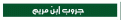 اضغط على الصورة لعرض أكبر.&nbsp;

الإسم:	e609edf709.gif&nbsp;
مشاهدات:	208&nbsp;
الحجم:	50.2 كيلوبايت&nbsp;
الهوية:	768820