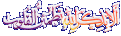 اضغط على الصورة لعرض أكبر.&nbsp;

الإسم:	23.gif&nbsp;
مشاهدات:	857&nbsp;
الحجم:	10.1 كيلوبايت&nbsp;
الهوية:	768867