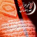 اضغط على الصورة لعرض أكبر.&nbsp;

الإسم:	لا تهجر القرآن.jpg&nbsp;
مشاهدات:	235&nbsp;
الحجم:	55.9 كيلوبايت&nbsp;
الهوية:	769190