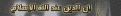 اضغط على الصورة لعرض أكبر.&nbsp;

الإسم:	إن الدين عند الله الإسلام.gif&nbsp;
مشاهدات:	6257&nbsp;
الحجم:	27.1 كيلوبايت&nbsp;
الهوية:	769276