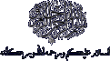 اضغط على الصورة لعرض أكبر.&nbsp;

الإسم:	بسملة.gif&nbsp;
مشاهدات:	4408&nbsp;
الحجم:	6.1 كيلوبايت&nbsp;
الهوية:	769337