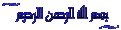 اضغط على الصورة لعرض أكبر.&nbsp;

الإسم:	بسملة2.gif&nbsp;
مشاهدات:	51334&nbsp;
الحجم:	54.6 كيلوبايت&nbsp;
الهوية:	769350