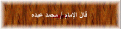 اضغط على الصورة لعرض أكبر.&nbsp;

الإسم:	2.gif&nbsp;
مشاهدات:	226&nbsp;
الحجم:	95.3 كيلوبايت&nbsp;
الهوية:	771725