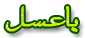 اضغط على الصورة لعرض أكبر.&nbsp;

الإسم:	6546.gif&nbsp;
مشاهدات:	146&nbsp;
الحجم:	3.6 كيلوبايت&nbsp;
الهوية:	771964