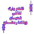 اضغط على الصورة لعرض أكبر.&nbsp;

الإسم:	111as8.gif&nbsp;
مشاهدات:	73&nbsp;
الحجم:	25.1 كيلوبايت&nbsp;
الهوية:	771994