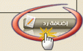 اضغط على الصورة لعرض أكبر.&nbsp;

الإسم:	new_post.gif&nbsp;
مشاهدات:	369&nbsp;
الحجم:	6.0 كيلوبايت&nbsp;
الهوية:	772976