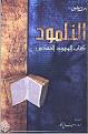 اضغط على الصورة لعرض أكبر.&nbsp;

الإسم:	غلاف.JPG&nbsp;
مشاهدات:	12432&nbsp;
الحجم:	58.2 كيلوبايت&nbsp;
الهوية:	773612