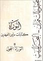 اضغط على الصورة لعرض أكبر.&nbsp;

الإسم:	غلاف.JPG&nbsp;
مشاهدات:	31653&nbsp;
الحجم:	35.1 كيلوبايت&nbsp;
الهوية:	773641