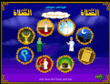 اضغط على الصورة لعرض أكبر.&nbsp;

الإسم:	Sala1.gif&nbsp;
مشاهدات:	10717&nbsp;
الحجم:	101.1 كيلوبايت&nbsp;
الهوية:	773770