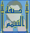 اضغط على الصورة لعرض أكبر.&nbsp;

الإسم:	Tiammum_Arabic.jpg&nbsp;
مشاهدات:	6324&nbsp;
الحجم:	17.6 كيلوبايت&nbsp;
الهوية:	773820