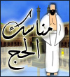 اضغط على الصورة لعرض أكبر.&nbsp;

الإسم:	islamweb_hajj.jpg&nbsp;
مشاهدات:	3861&nbsp;
الحجم:	9.3 كيلوبايت&nbsp;
الهوية:	773822