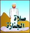 اضغط على الصورة لعرض أكبر.&nbsp;

الإسم:	SALAT_ALJANAZA.jpg&nbsp;
مشاهدات:	4087&nbsp;
الحجم:	15.1 كيلوبايت&nbsp;
الهوية:	773825