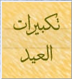 اضغط على الصورة لعرض أكبر.&nbsp;

الإسم:	العيد.png&nbsp;
مشاهدات:	3942&nbsp;
الحجم:	25.8 كيلوبايت&nbsp;
الهوية:	773828
