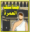 اضغط على الصورة لعرض أكبر.&nbsp;

الإسم:	العمرة.png&nbsp;
مشاهدات:	4156&nbsp;
الحجم:	27.1 كيلوبايت&nbsp;
الهوية:	773829