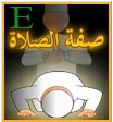 اضغط على الصورة لعرض أكبر.&nbsp;

الإسم:	prayer english.png&nbsp;
مشاهدات:	3810&nbsp;
الحجم:	26.2 كيلوبايت&nbsp;
الهوية:	773830