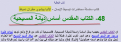 اضغط على الصورة لعرض أكبر.&nbsp;

الإسم:	المسيحية 1.png&nbsp;
مشاهدات:	379&nbsp;
الحجم:	103.9 كيلوبايت&nbsp;
الهوية:	774396