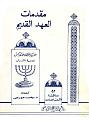 اضغط على الصورة لعرض أكبر.&nbsp;

الإسم:	مقدمات العهد القديم.jpg&nbsp;
مشاهدات:	13126&nbsp;
الحجم:	55.8 كيلوبايت&nbsp;
الهوية:	776236