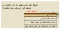 اضغط على الصورة لعرض أكبر.&nbsp;

الإسم:	رسالة.GIF&nbsp;
مشاهدات:	779&nbsp;
الحجم:	12.3 كيلوبايت&nbsp;
الهوية:	776691