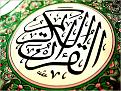 اضغط على الصورة لعرض أكبر.&nbsp;

الإسم:	quran.jpg&nbsp;
مشاهدات:	1850&nbsp;
الحجم:	35.6 كيلوبايت&nbsp;
الهوية:	776727