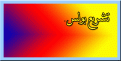 اضغط على الصورة لعرض أكبر.&nbsp;

الإسم:	7UD7Pc783b.gif&nbsp;
مشاهدات:	2550&nbsp;
الحجم:	62.4 كيلوبايت&nbsp;
الهوية:	776786