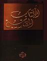اضغط على الصورة لعرض أكبر.&nbsp;

الإسم:	غلاف الترجمة العربية المشتركة.jpg&nbsp;
مشاهدات:	862&nbsp;
الحجم:	74.7 كيلوبايت&nbsp;
الهوية:	777019