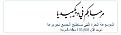 اضغط على الصورة لعرض أكبر.&nbsp;

الإسم:	wiki.JPG&nbsp;
مشاهدات:	1114&nbsp;
الحجم:	9.8 كيلوبايت&nbsp;
الهوية:	777034