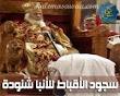 اضغط على الصورة لعرض أكبر.&nbsp;

الإسم:	السجود للانبا شنودة.jpg&nbsp;
مشاهدات:	479&nbsp;
الحجم:	3.6 كيلوبايت&nbsp;
الهوية:	777266