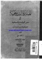 اضغط على الصورة لعرض أكبر.&nbsp;

الإسم:	almnarh-altarekhiah1.png&nbsp;
مشاهدات:	1487&nbsp;
الحجم:	376.7 كيلوبايت&nbsp;
الهوية:	781264