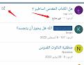 اضغط على الصورة لعرض أكبر.&nbsp;

الإسم:	Screenshot_٢٠٢٢٠٨١٨_١٠٢٣.jpg&nbsp;
مشاهدات:	319&nbsp;
الحجم:	41.7 كيلوبايت&nbsp;
الهوية:	781744