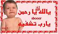 اضغط على الصورة لعرض أكبر.&nbsp;

الإسم:	يارب تشفيه.jpg&nbsp;
مشاهدات:	10499&nbsp;
الحجم:	26.6 كيلوبايت&nbsp;
الهوية:	782127