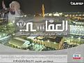 اضغط على الصورة لعرض أكبر.&nbsp;

الإسم:	alafasy_tv.jpg&nbsp;
مشاهدات:	455&nbsp;
الحجم:	91.9 كيلوبايت&nbsp;
الهوية:	782311