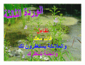 اضغط على الصورة لعرض أكبر.&nbsp;

الإسم:	flower 3.gif&nbsp;
مشاهدات:	215&nbsp;
الحجم:	86.6 كيلوبايت&nbsp;
الهوية:	782319