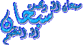 اضغط على الصورة لعرض أكبر.&nbsp;

الإسم:	sob7an_light[1].gif&nbsp;
مشاهدات:	311&nbsp;
الحجم:	37.2 كيلوبايت&nbsp;
الهوية:	782356