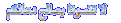 اضغط على الصورة لعرض أكبر.&nbsp;

الإسم:	لا تنسنا من صالح الدعاء.gif&nbsp;
مشاهدات:	5102&nbsp;
الحجم:	38.7 كيلوبايت&nbsp;
الهوية:	782551