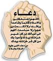 اضغط على الصورة لعرض أكبر.&nbsp;

الإسم:	دعــــاء.jpg&nbsp;
مشاهدات:	743&nbsp;
الحجم:	13.2 كيلوبايت&nbsp;
الهوية:	782552