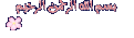 اضغط على الصورة لعرض أكبر.&nbsp;

الإسم:	ببسملة.gif&nbsp;
مشاهدات:	1319&nbsp;
الحجم:	16.1 كيلوبايت&nbsp;
الهوية:	782572
