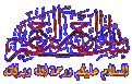 اضغط على الصورة لعرض أكبر.&nbsp;

الإسم:	بسملة2.gif&nbsp;
مشاهدات:	26901&nbsp;
الحجم:	96.7 كيلوبايت&nbsp;
الهوية:	782987