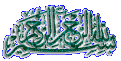 اضغط على الصورة لعرض أكبر.&nbsp;

الإسم:	بسملة 3.gif&nbsp;
مشاهدات:	3964&nbsp;
الحجم:	40.6 كيلوبايت&nbsp;
الهوية:	782988